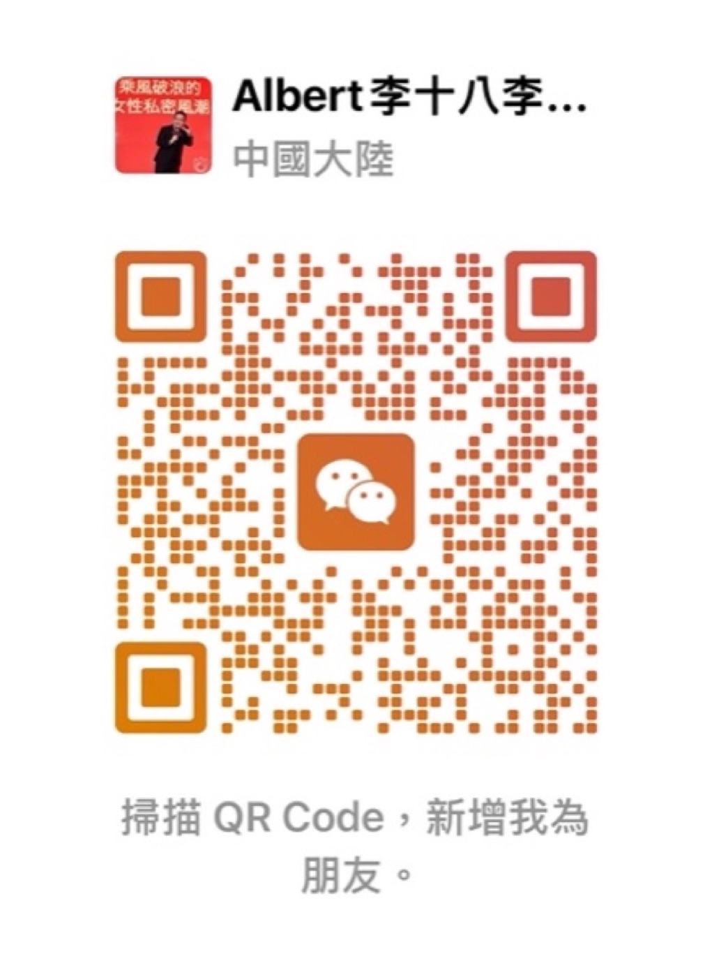 微信二維碼 albert590818