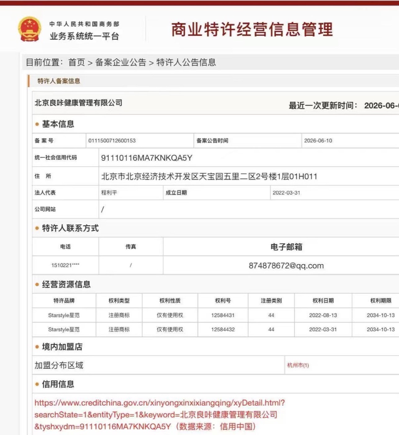 商务部业务系统统一平台 — 北京良咔健康管理有限公司商业特许经营备案信息（Starstyle星范），由《商业特许经营管理条例》保护