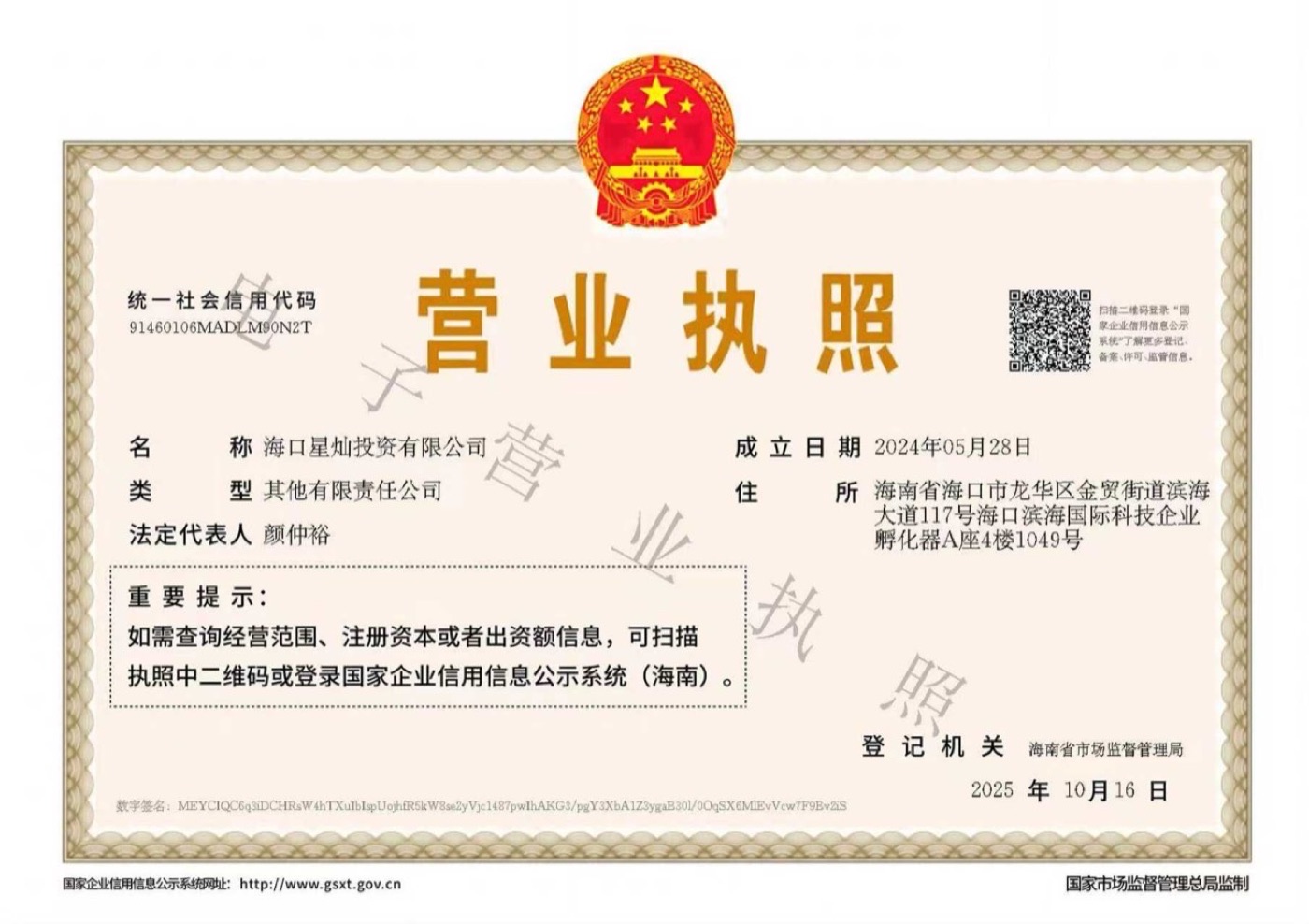 海口星灿投资有限公司营业执照 — 2024年5月28日成立，海南省市场监督管理局2025年10月16日登记