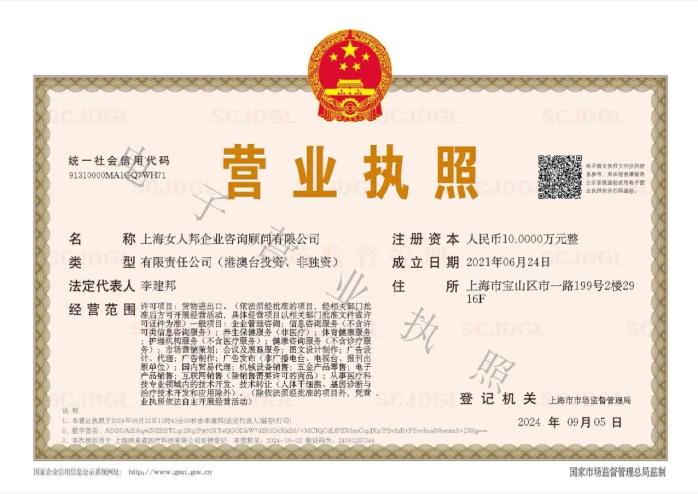 上海女人邦企业咨询顾问有限公司 营业执照（电子营业执照，签发 2024-09-12）