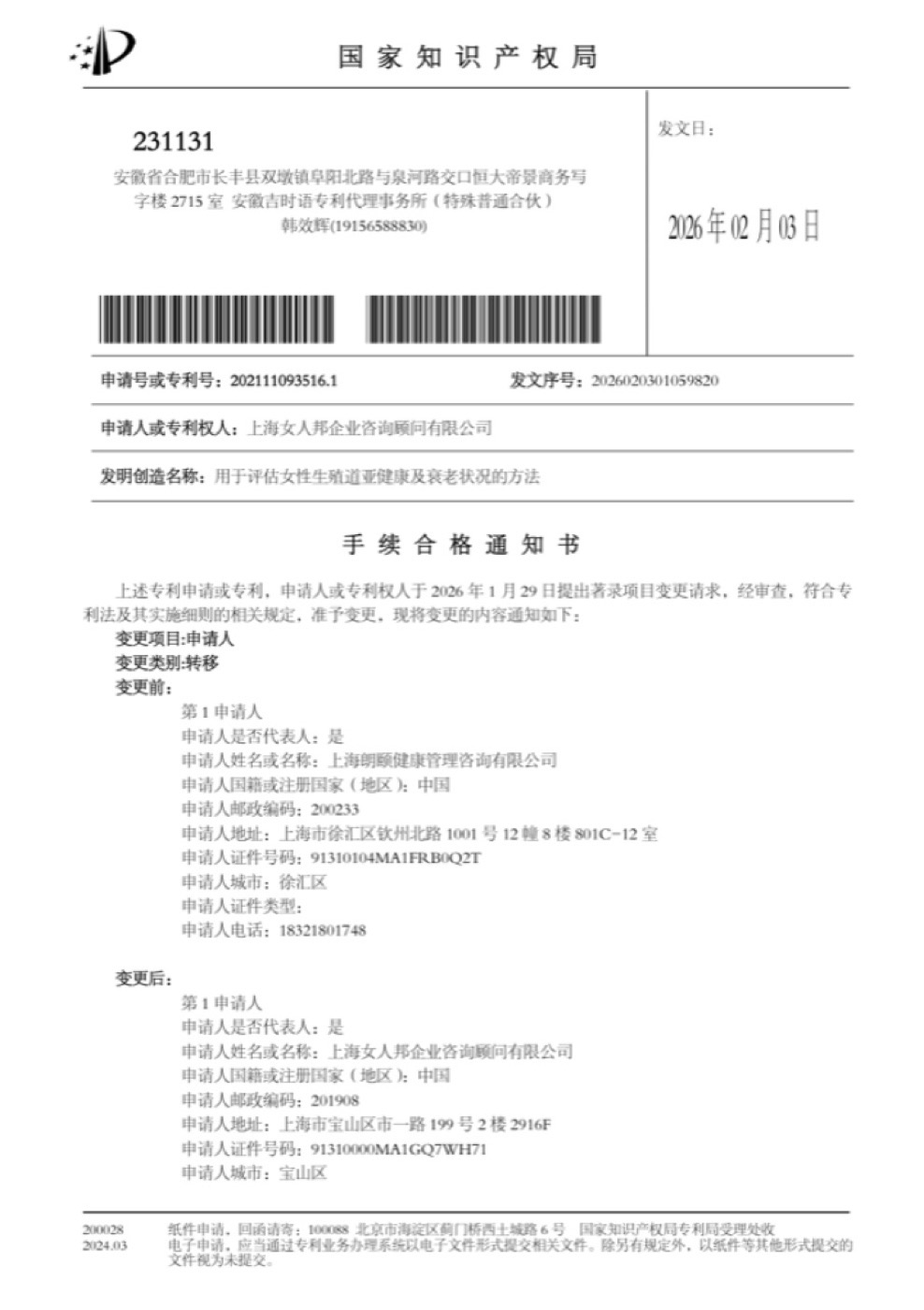 国家知识产权局手续合格通知书（第 1 页）— 申请人由上海朗颐变更为上海女人邦企业咨询顾问有限公司