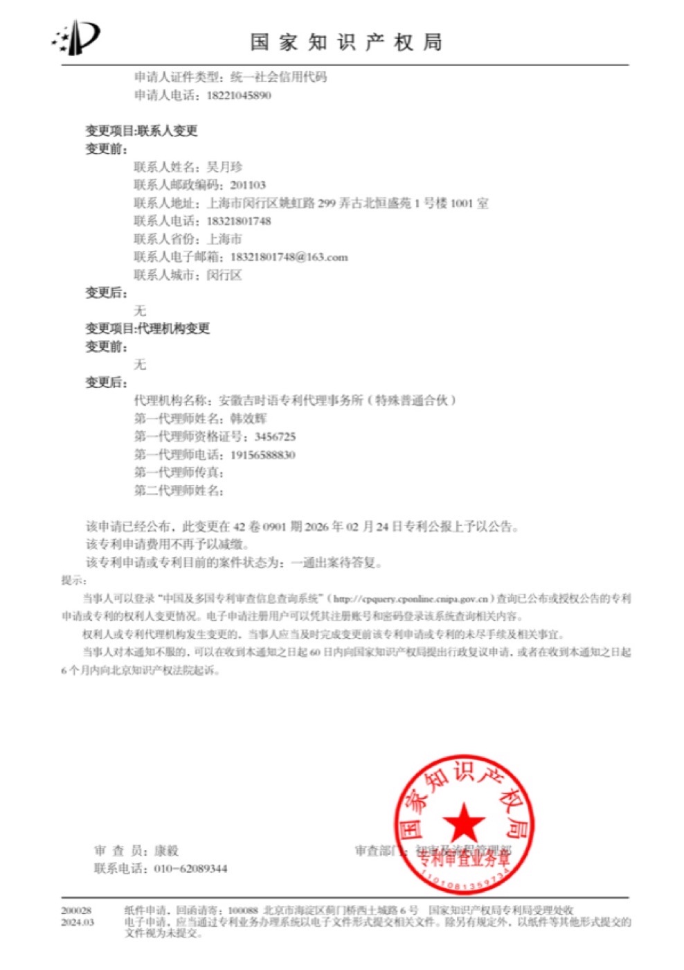国家知识产权局手续合格通知书（第 2 页）— 联系人及代理机构变更、专利公报公告信息