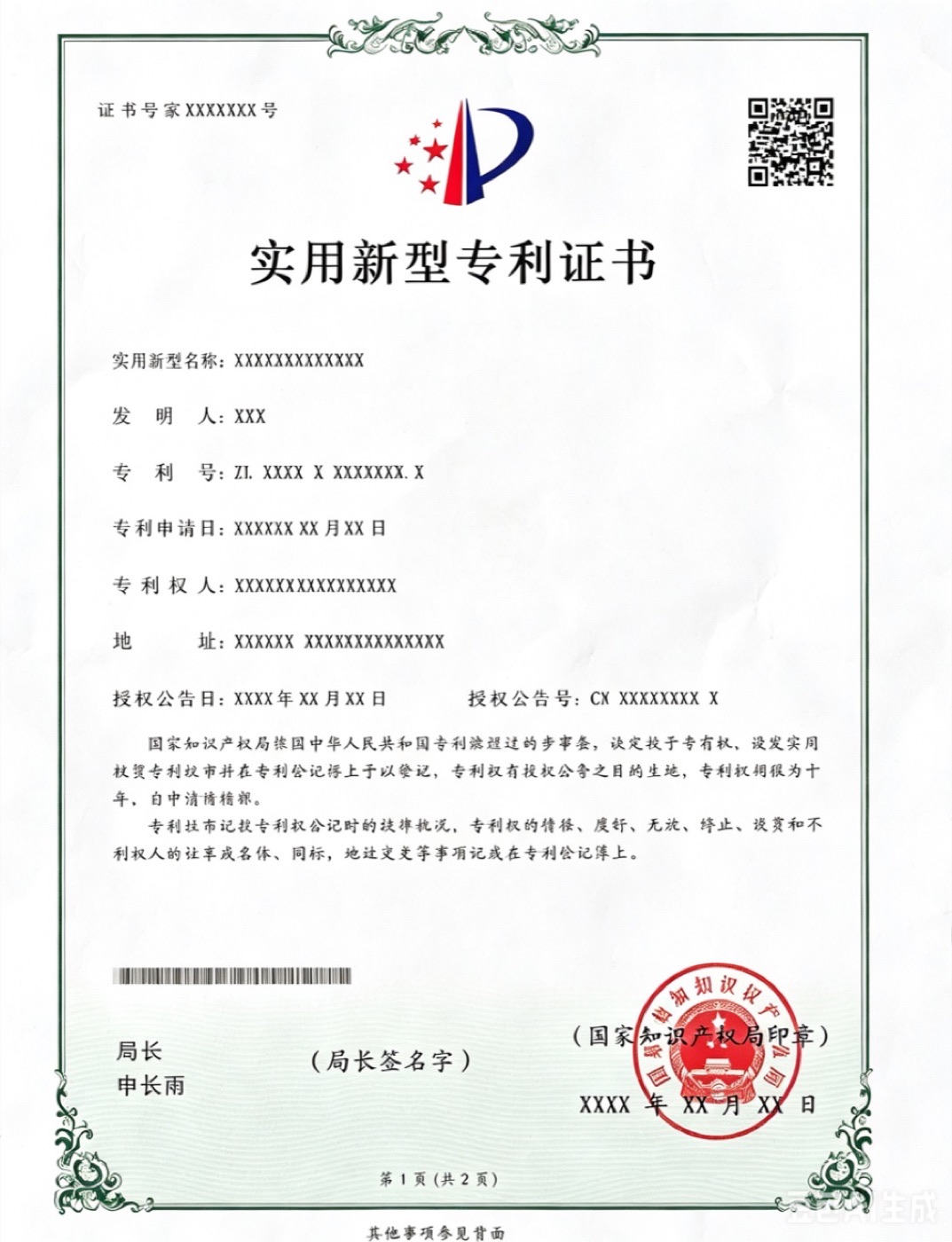 发明专利证书第 1 页样张（字段脱敏）