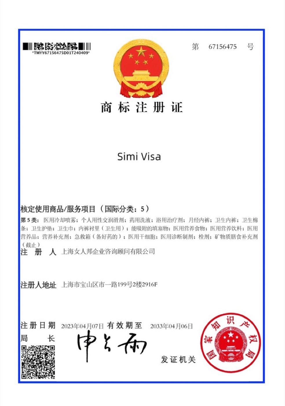 Simi Visa 商标注册证样张（第 67156475 号，字段脱敏）