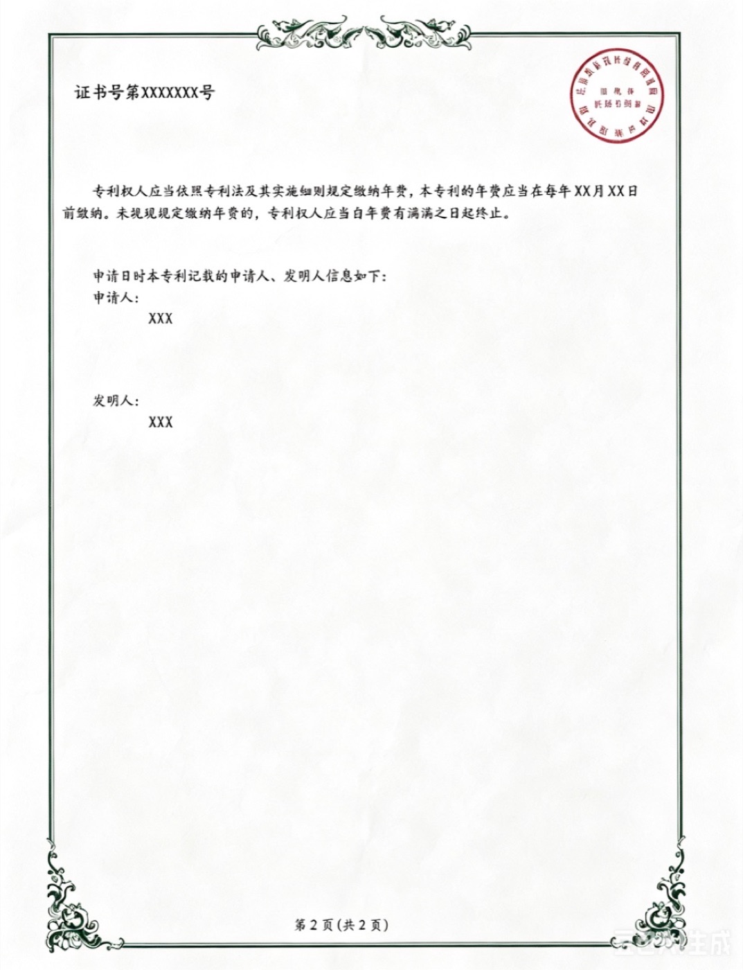 发明专利证书第 2 页样张（含国家知识产权局印章，字段脱敏）