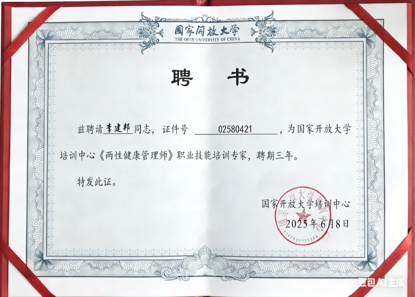 中國婦幼保健協會聘書
