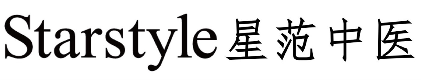 Starstyle星范中醫