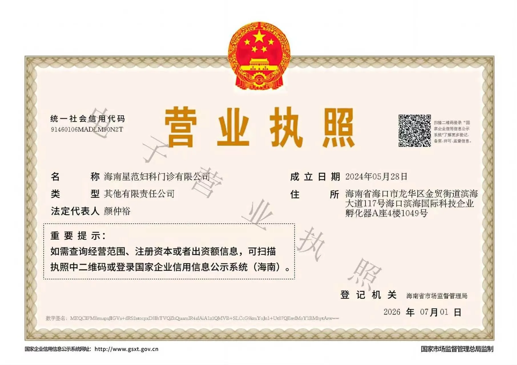 海南星范婦科 · 營業執照