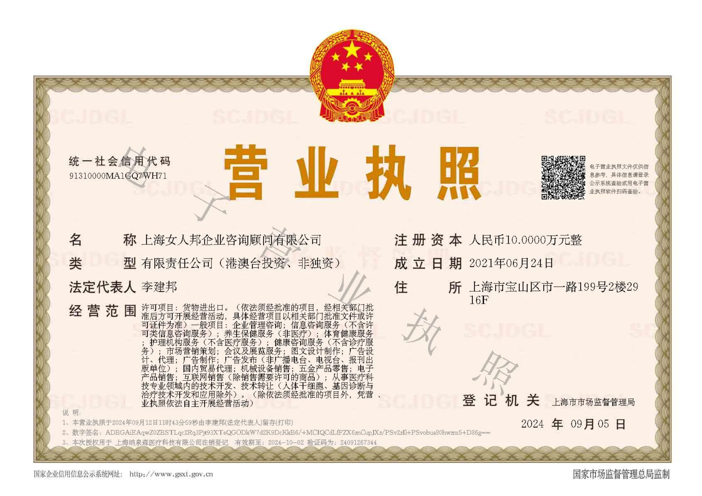 上海女人邦企業諮詢顧問有限公司 · 營業執照