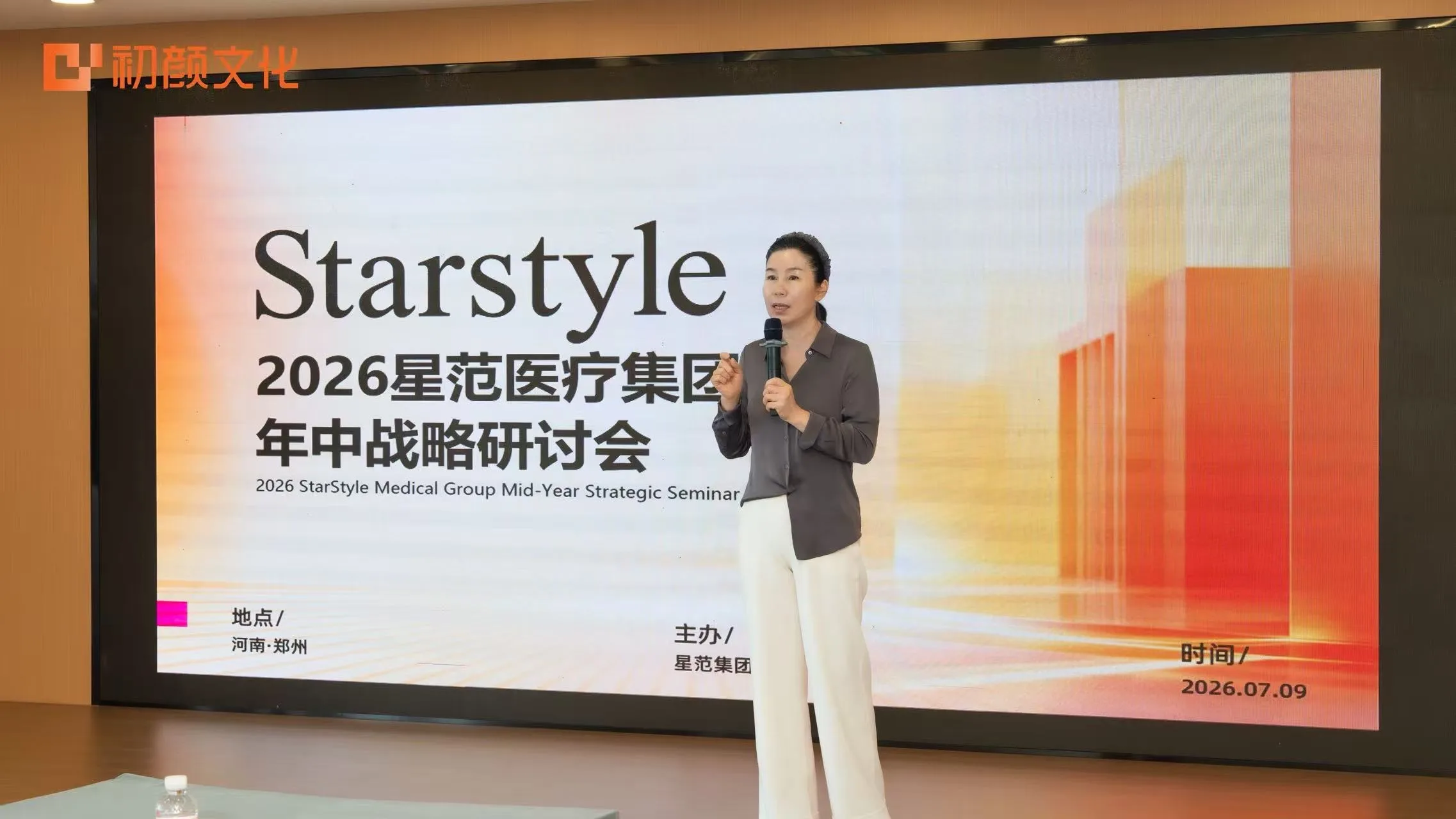 星范子品牌CEO发言