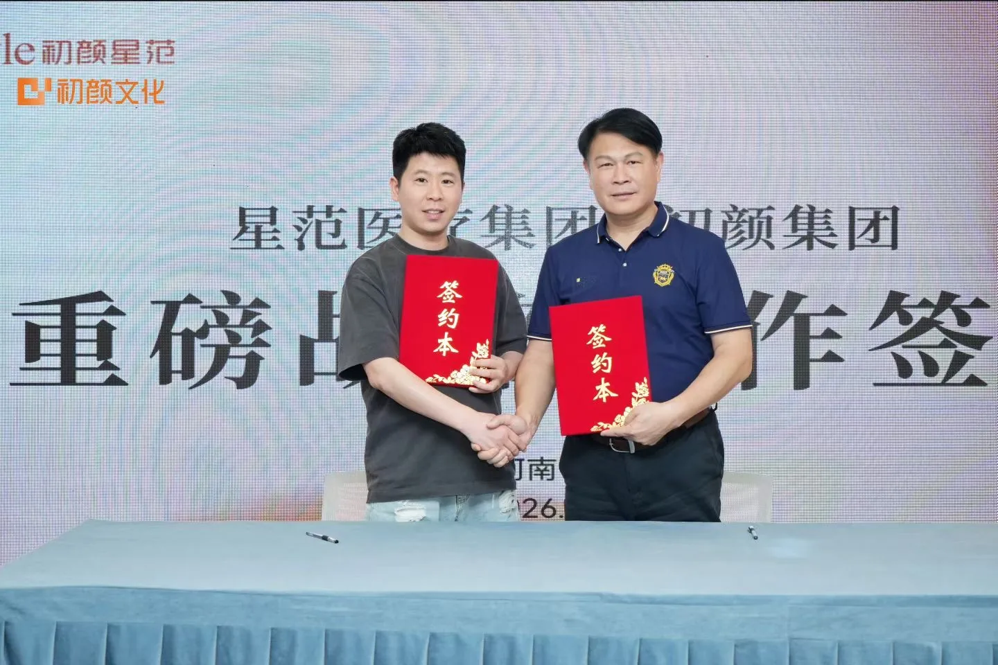 星范医疗集团与初颜文化集团战略合作签约